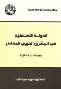 تحميل كتاب الدولة التسلطية في المشرق العربي المعاصر PDF خلدون النقيب مجانا