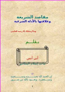 تحميل كتاب مقاصد الشريعة وعلاقتها بالأدلة الشرعية PDF للمؤلف ماجد إسلام البنكاني مجانا