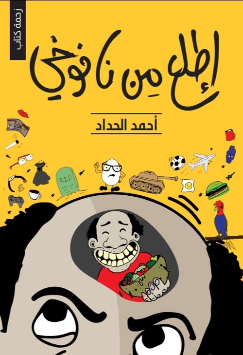تحميل كتاب اطلع من نفوخي PDF أحمد الحداد مجانا