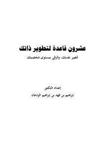 تحميل كتاب عشرون قاعدة لتطوير ذاتك PDF للمؤلف د.إبراهيم بن فهد بن إبراهيم الودعان مجانا