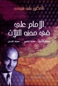 تحميل كتاب الإمام علي في محنه الثلاث PDF علي شريعتي مجانا