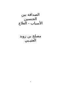 تحميل كتاب الصداقة بين الجنسين : الأسباب العلاج PDF مجانا