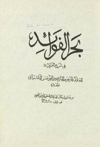 تحميل كتاب بحر الفوائد في شرح الفرائد PDF للمؤلف محمد حسن اشتياني مجانا