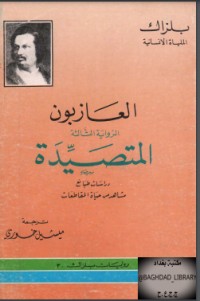تحميل كتاب العازبون PDF أونوريه دي بلزاك مجانا