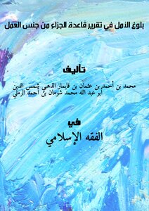 تحميل كتاب بلوغ الأمل في تقرير قاعدة الجزاء من جنس العمل PDF مجانا