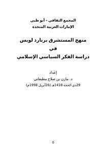 تحميل كتاب منهج المستشرق برنارد لويس في دراسة الفكر السياسي الإسلامي PDF مجانا