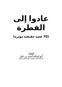 تحميل كتاب عادوا إلى الفطرة (70 قصة حقيقية مؤثرة) PDF مجانا