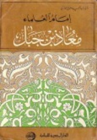 تحميل كتاب إمام العلماء معاذ بن جبل PDF عبد الحميد صالح حمدان مجانا