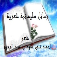 تحميل كتاب رسائل سليمانية شعرية PDF أحمد علي سليمان عبد الرحيم مجانا