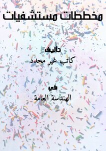 تحميل كتاب مخططات مستشفيات PDF مجانا