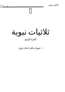 تحميل كتاب ثلاثيات نبوية ج4 PDF للمؤلف د. مهران ماهر عثمان نوري مجانا
