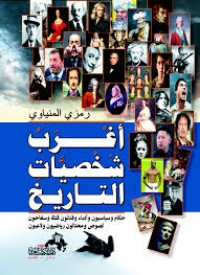تحميل كتاب أغرب الشخصيات في التاريخ PDF رمزي المنياوي مجانا