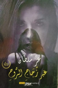 تحميل كتاب عبر زجاج الروح PDF عز سلطان مجانا