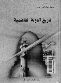 تحميل كتاب تاريخ الدولة الفاطمية PDF محمد جمال الدين سرور مجانا