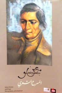 تحميل كتاب المسرح الشعري PDF معين بسيسو مجانا