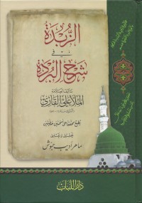 تحميل كتاب الزبدة في شرح البردة PDF الملا علي القاري مجانا