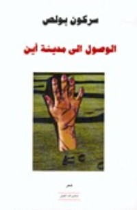 تحميل كتاب الوصول إلى مدينة أين PDF سركون بولص مجانا