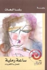 تحميل كتاب ساعة رملية تعمل بالكهرباء PDF رضا البهات مجانا