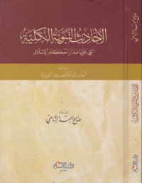 تحميل كتاب الأحاديث النبوية الكلية التي عليها مدار أحكام الإسلام ويليه أحاديث الأربعين النووية PDF صالح أحمد الشامي مجانا