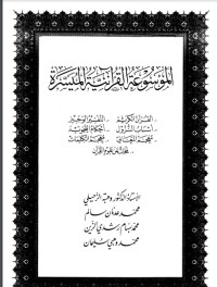 تحميل كتاب الموسوعة القرآنية الميسرة PDF وهبة الزحيلي مجانا