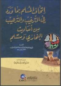 تحميل كتاب ‫إتحاف المسلم بما ورد في الترغيب والترهيب من أحاديث البخاري ومسلم‬ PDF مجموعة مؤلفين مجانا