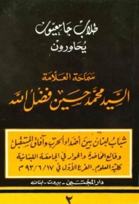 تحميل كتاب طلاب جامعيون يحاورون السيد محمد حسين فضل الله PDF السيد محمد حسين فضل الله مجانا