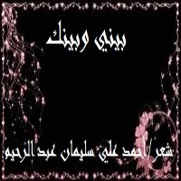 تحميل كتاب بيني وبينك PDF أحمد علي سليمان عبد الرحيم مجانا