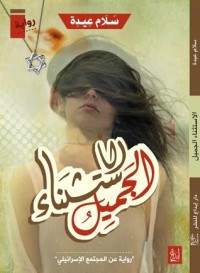 تحميل كتاب ديجافو ( DEJA VU) PDF سلام عيدة مجانا