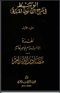 تحميل كتاب الوسيط في شرح القانون المدني 1 PDF عبد الرزاق السنهوري مجانا