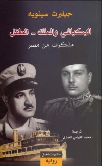 تحميل كتاب البكباشي والملك الطفل PDF جيلبرت سينويه مجانا