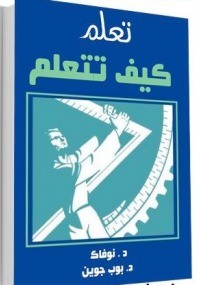 تحميل كتاب تعلم كيف تتعلم PDF جوزيف د. نوفاك مجانا