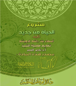 تحميل كتاب مشروع الحياة من جديد PDF للمؤلف أسماء بنت راشد الرويشد مجانا