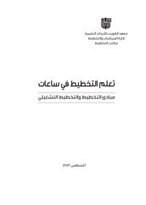 تحميل كتاب تعلم التخطيط في ساعات : مبادئ التخطيط والتخطيط التشغيلي PDF مجانا