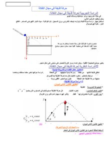 تحميل كتاب حركة قذيفة في مجال الثقالة PDF مجانا