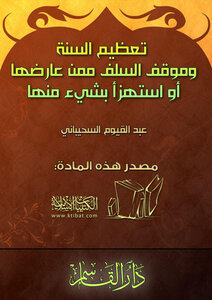 تحميل كتاب تعظيم السنة وموقف السلف ممن عارضها أو استهزأ بشيء منها PDF مجانا