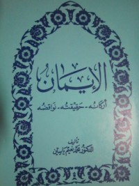 تحميل كتاب الإيمان PDF محمد نعيم ياسين مجانا
