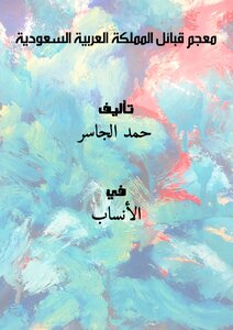 تحميل كتاب معجم قبائل المملكة العربية السعودية PDF للمؤلف حمد الجاسر مجانا