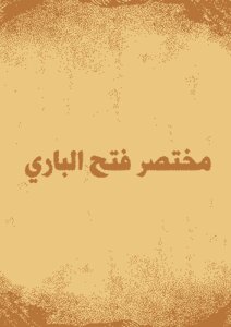 تحميل كتاب مختصر فتح الباري للمراغي PDF للمؤلف ابن المراغي مجانا