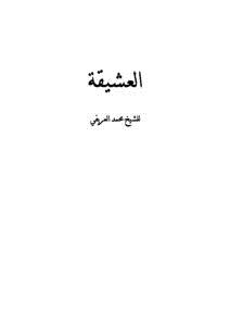 تحميل كتاب العشيقة PDF للمؤلف محمد بن عبد الرحمن العريفي مجانا