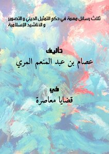 تحميل كتاب ثلاث رسائل مهمة في : حكم التمثيل الديني و التصوير و الأناشيد الإسلامية PDF مجانا