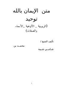 تحميل كتاب متن الإيمان بالله توحيد (الربوبية _ الألوهية _الأسماء والصفات) PDF مجانا
