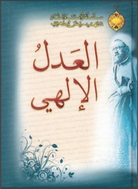 تحميل كتاب العدل الإلهي PDF مرتضی مطهری مجانا