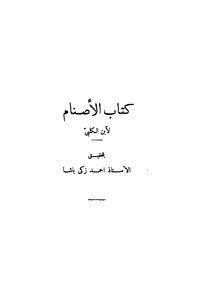 تحميل كتاب كتاب الأصنام PDF للمؤلف هشام بن محمد بن السائب الكلبي أبو المنذر مجانا