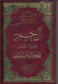 تحميل كتاب آل حم الجاثية الأحقاف دراسة في أسرار البيان PDF محمد محمد أبو موسى مجانا