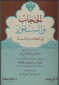 تحميل كتاب الحجاب والسفور PDF أحمد عبد الغفور عطار مجانا