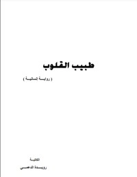 تحميل كتاب طبيب القلوب PDF رويدة الدعمي مجانا
