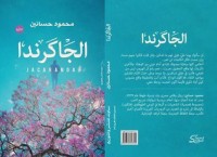 تحميل كتاب الجاكرندا PDF محمود حسانين مجانا