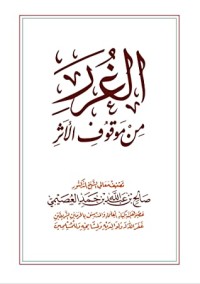 تحميل كتاب الغرر من موقوف الأثر PDF صالح بن عبد الله بن حمد العصيمي مجانا