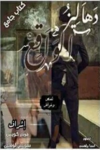 تحميل كتاب دهاليز الواقع PDF مجموعة مؤلفين مجانا