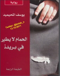تحميل كتاب الحمام لا يطير في بريدة PDF يوسف المحيميد مجانا